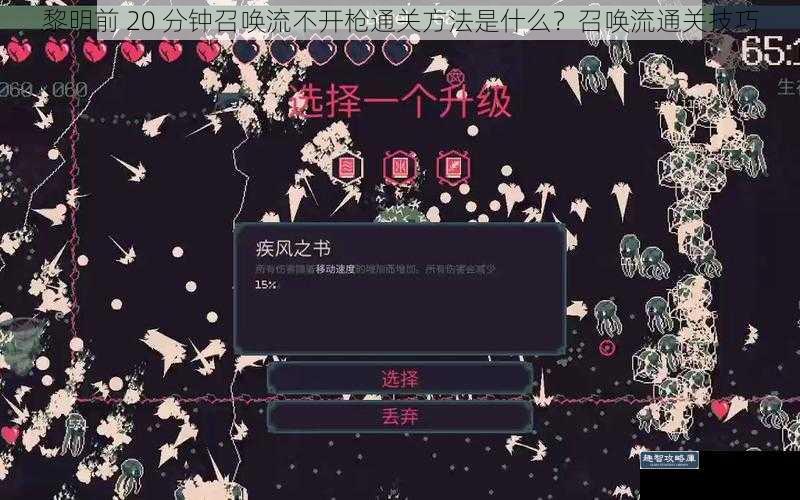 黎明前 20 分钟召唤流不开枪通关方法是什么？召唤流通关技巧