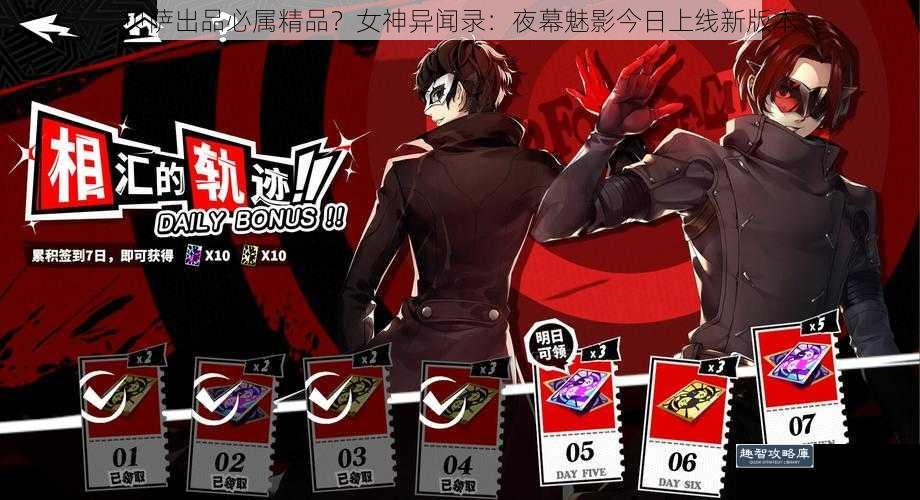 贝萨出品必属精品？女神异闻录：夜幕魅影今日上线新版本