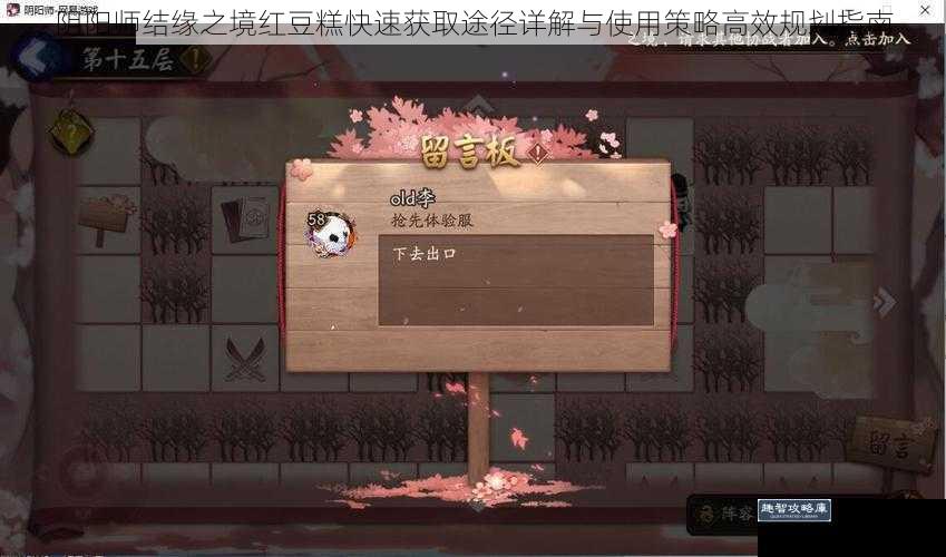 阴阳师结缘之境红豆糕快速获取途径详解与使用策略高效规划指南