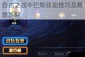 自由之战中巴斯技能技巧及释放攻略