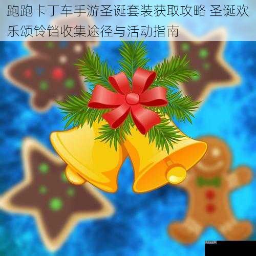 跑跑卡丁车手游圣诞套装获取攻略 圣诞欢乐颂铃铛收集途径与活动指南