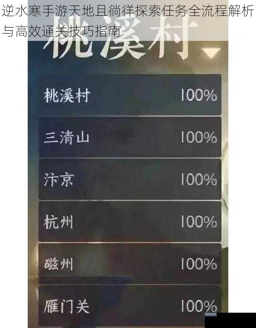 逆水寒手游天地且徜徉探索任务全流程解析与高效通关技巧指南