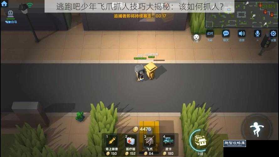 逃跑吧少年飞爪抓人技巧大揭秘：该如何抓人？