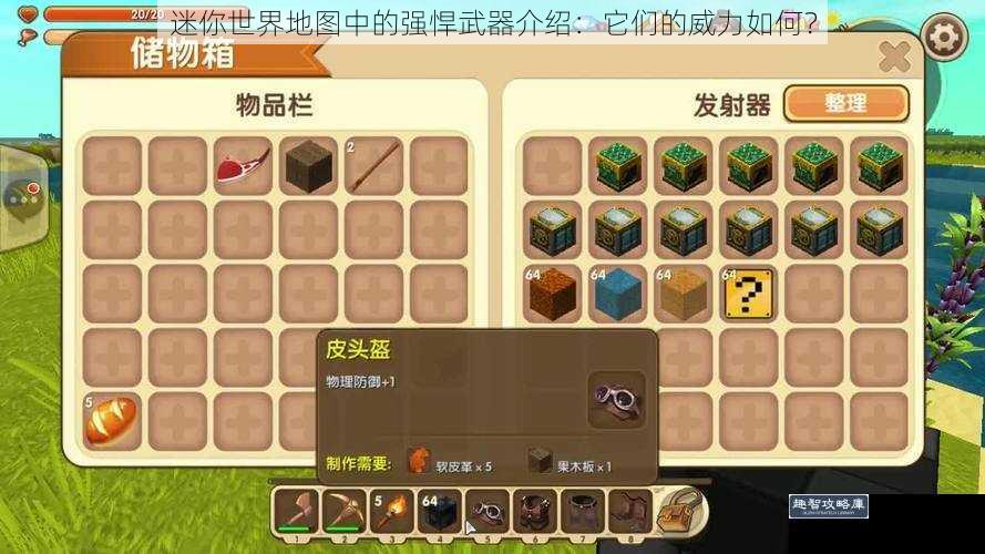 迷你世界地图中的强悍武器介绍：它们的威力如何？