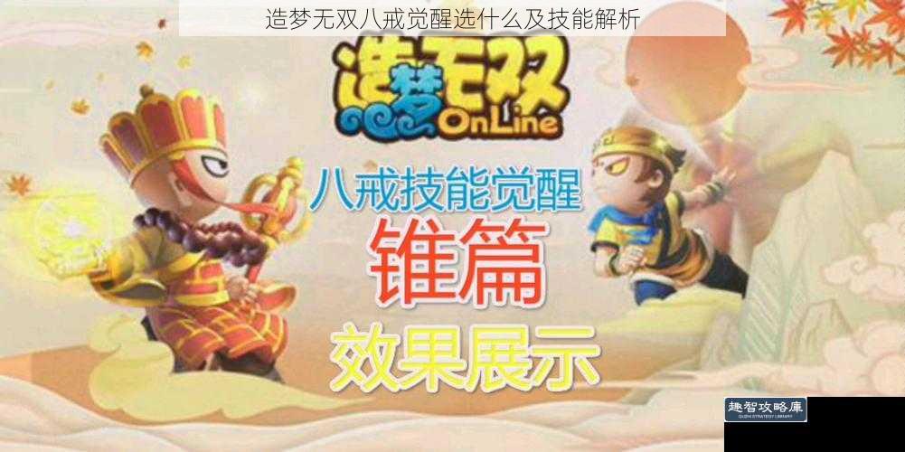 造梦无双八戒觉醒选什么及技能解析