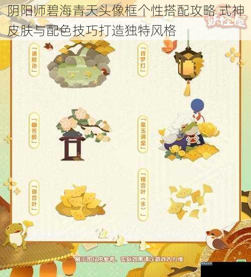 阴阳师碧海青天头像框个性搭配攻略 式神皮肤与配色技巧打造独特风格