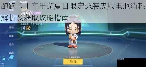 跑跑卡丁车手游夏日限定泳装皮肤电池消耗解析及获取攻略指南