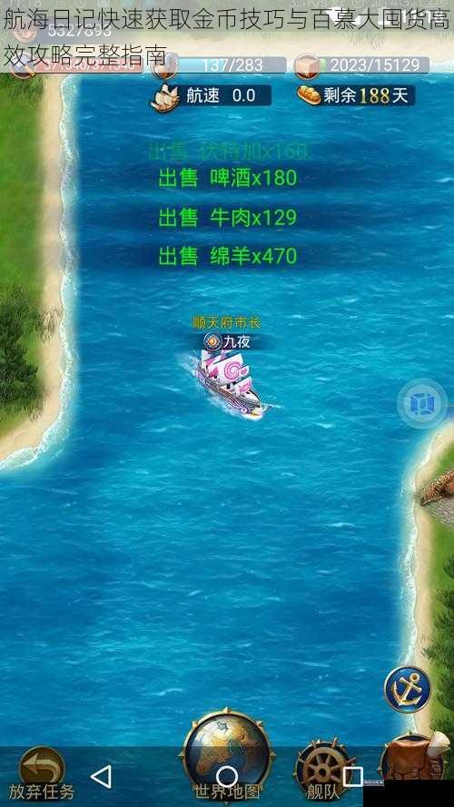 航海日记快速获取金币技巧与百慕大囤货高效攻略完整指南