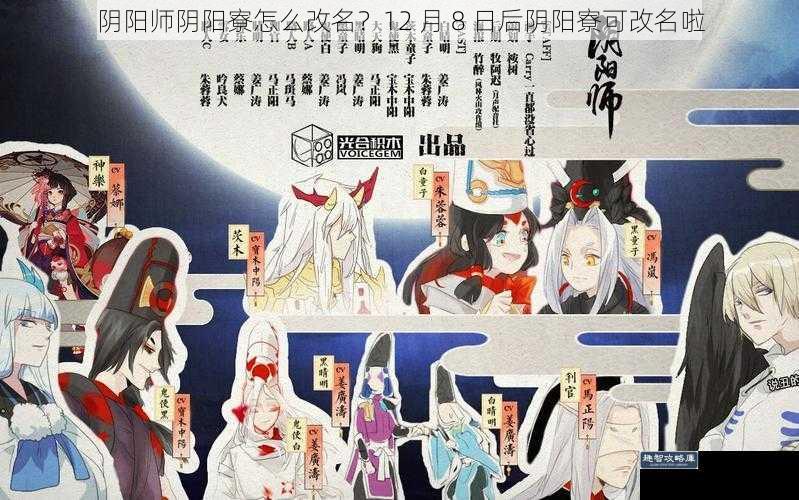 阴阳师阴阳寮怎么改名？12 月 8 日后阴阳寮可改名啦