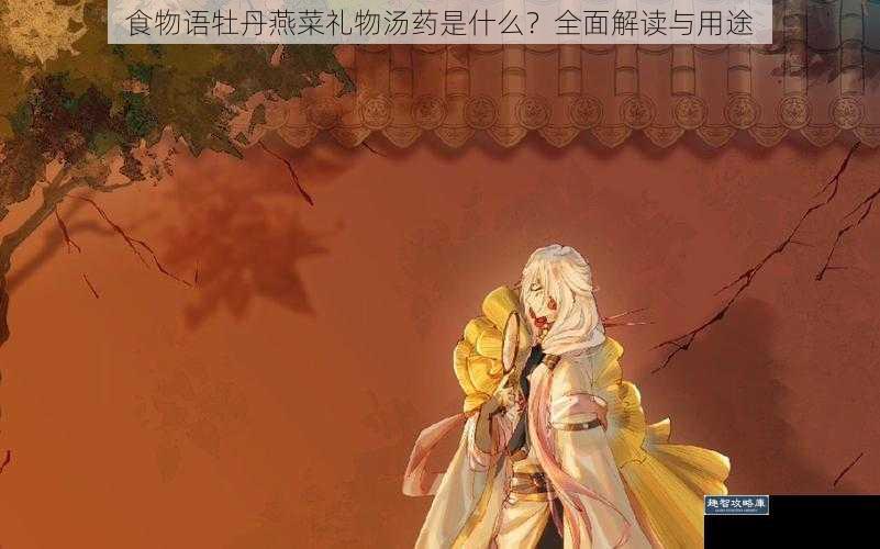 食物语牡丹燕菜礼物汤药是什么？全面解读与用途