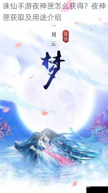 诛仙手游夜神匣怎么获得？夜神匣获取及用途介绍