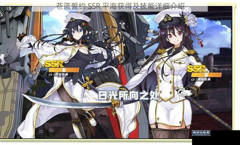 苍蓝誓约 SSR 平海获得及技能详细介绍