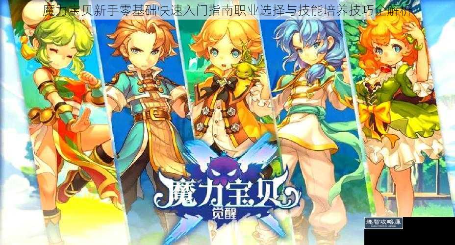 魔力宝贝新手零基础快速入门指南职业选择与技能培养技巧全解析