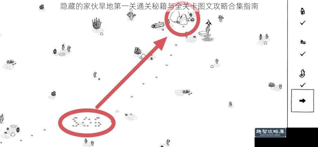 隐藏的家伙旱地第一关通关秘籍与全关卡图文攻略合集指南