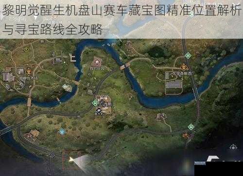 黎明觉醒生机盘山赛车藏宝图精准位置解析与寻宝路线全攻略