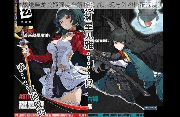 零之战线枭龙战姬强度全解析 实战表现与阵容搭配深度测评