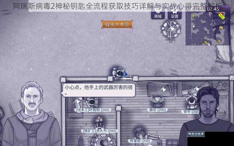 阿瑞斯病毒2神秘钥匙全流程获取技巧详解与实战心得完整解析
