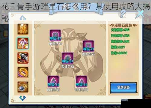 花千骨手游璀星石怎么用？其使用攻略大揭秘
