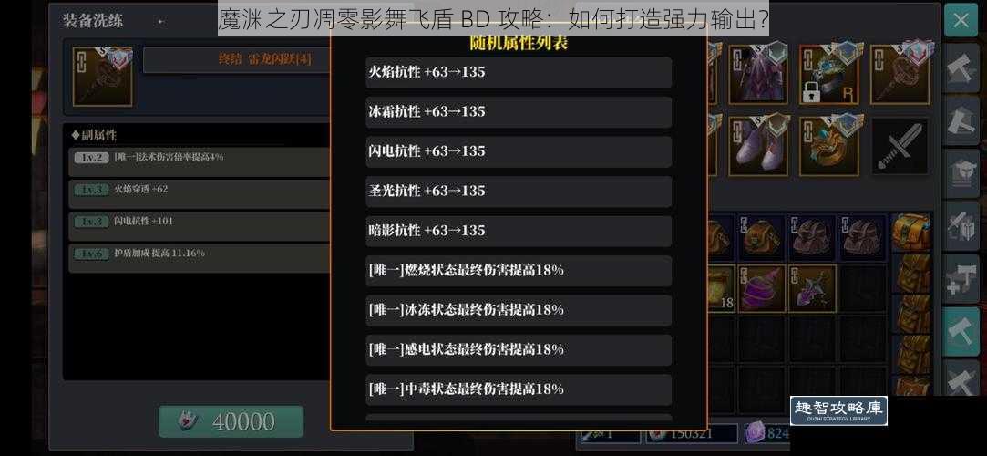 魔渊之刃凋零影舞飞盾 BD 攻略：如何打造强力输出？