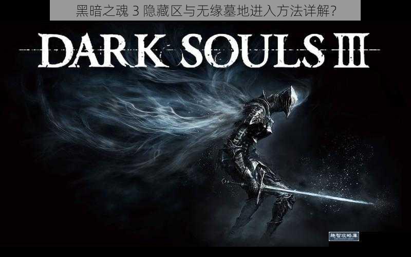 黑暗之魂 3 隐藏区与无缘墓地进入方法详解？