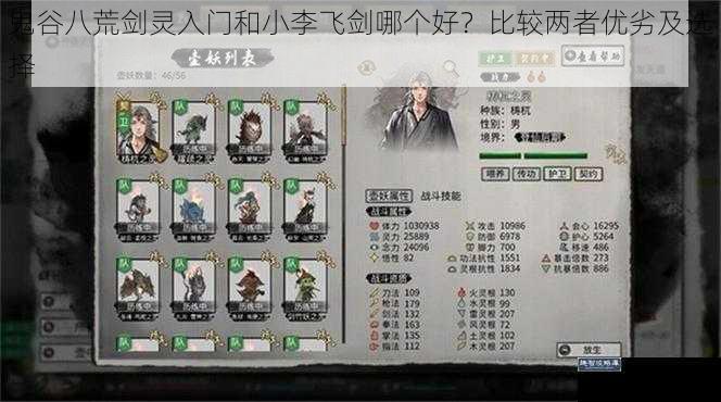 鬼谷八荒剑灵入门和小李飞剑哪个好？比较两者优劣及选择