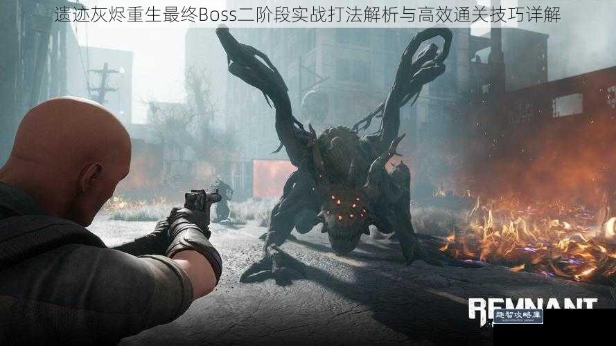 遗迹灰烬重生最终Boss二阶段实战打法解析与高效通关技巧详解