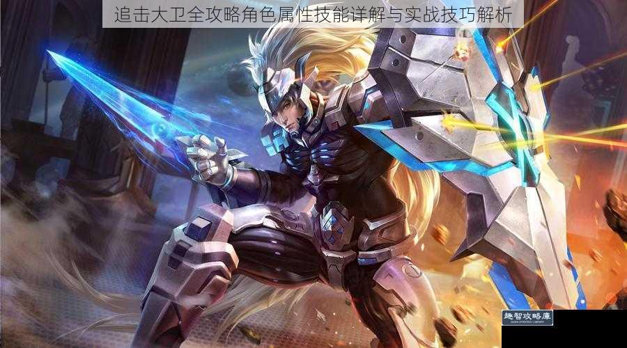 追击大卫全攻略角色属性技能详解与实战技巧解析