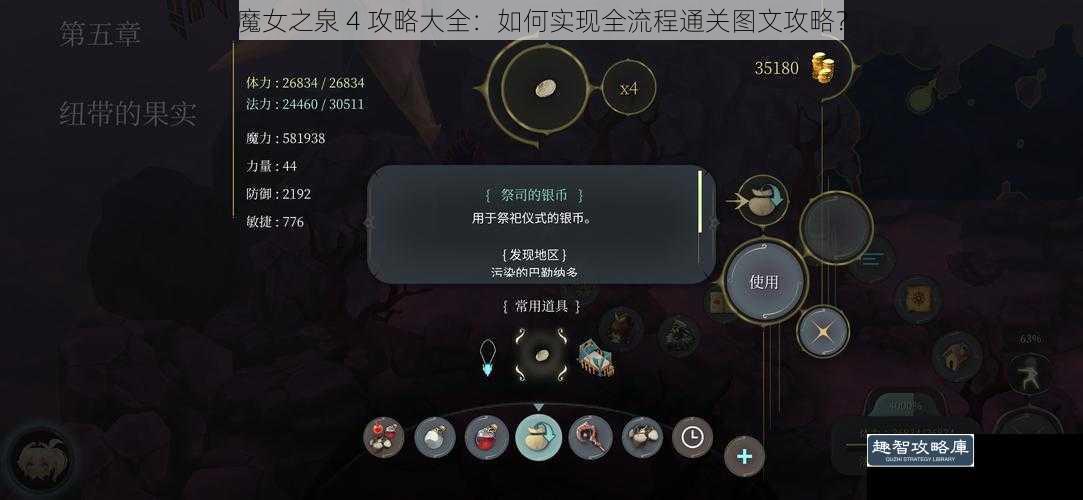 魔女之泉 4 攻略大全：如何实现全流程通关图文攻略？