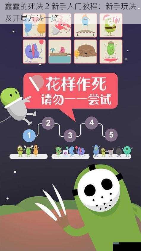 蠢蠢的死法 2 新手入门教程：新手玩法及开局方法一览