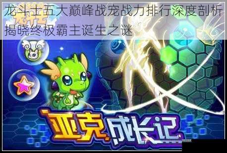 龙斗士五大巅峰战宠战力排行深度剖析揭晓终极霸主诞生之谜