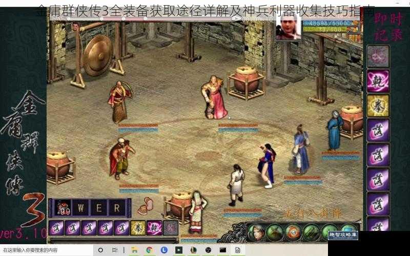 金庸群侠传3全装备获取途径详解及神兵利器收集技巧指南