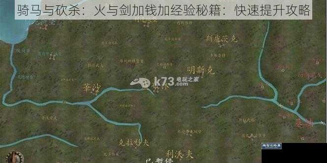 骑马与砍杀：火与剑加钱加经验秘籍：快速提升攻略