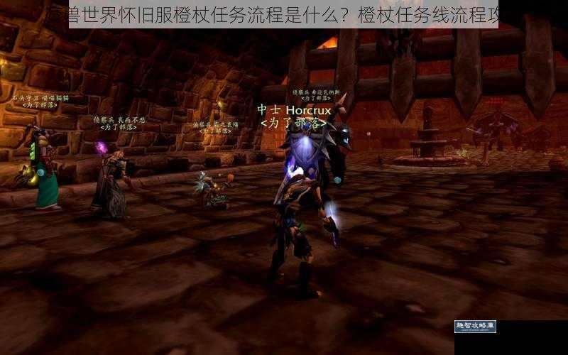 魔兽世界怀旧服橙杖任务流程是什么？橙杖任务线流程攻略