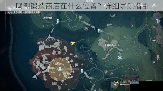 鸣潮锻造商店在什么位置？详细导航指引