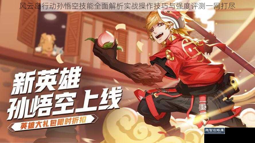 风云岛行动孙悟空技能全面解析实战操作技巧与强度评测一网打尽