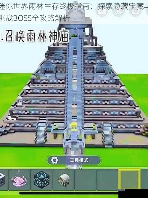 迷你世界雨林生存终极指南：探索隐藏宝藏与挑战BOSS全攻略解析