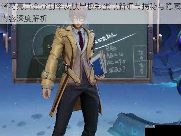 诸葛亮黄金分割率皮肤黑板彩蛋最新细节揭秘与隐藏内容深度解析