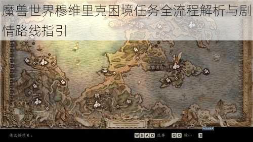 魔兽世界穆维里克困境任务全流程解析与剧情路线指引