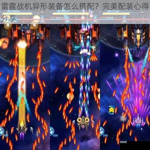 雷霆战机异形装备怎么搭配？完美配装心得分享