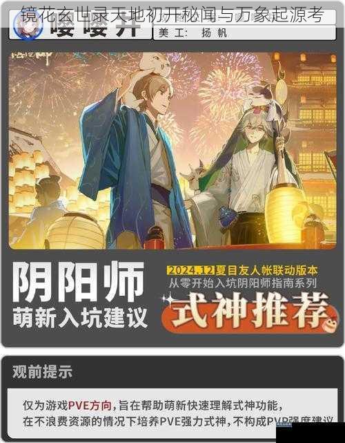 镜花玄世录天地初开秘闻与万象起源考