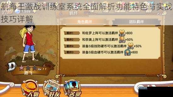 航海王激战训练室系统全面解析功能特色与实战技巧详解