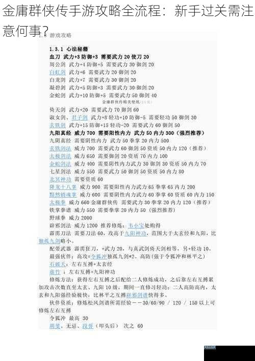 金庸群侠传手游攻略全流程：新手过关需注意何事？