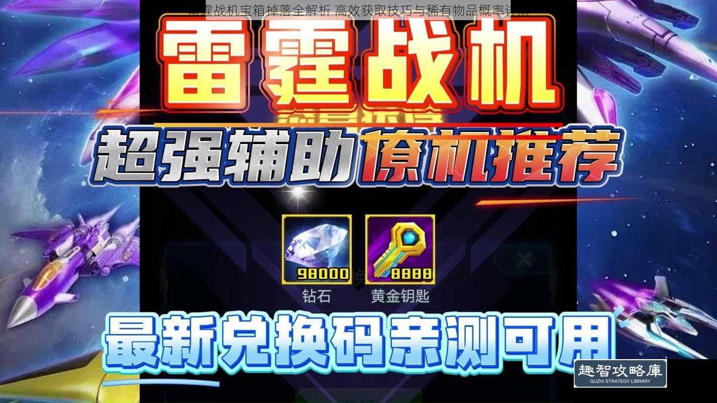 雷霆战机宝箱掉落全解析 高效获取技巧与稀有物品概率详解