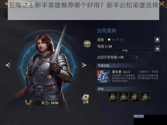 阿瓦隆之王新手英雄推荐哪个好用？新手必知英雄选择指南