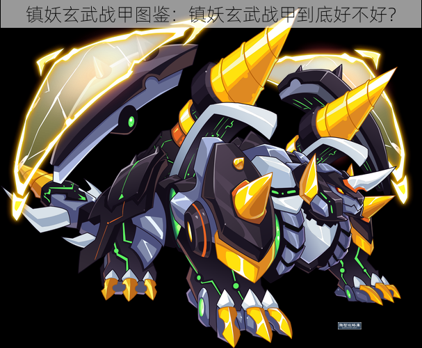 镇妖玄武战甲图鉴：镇妖玄武战甲到底好不好？