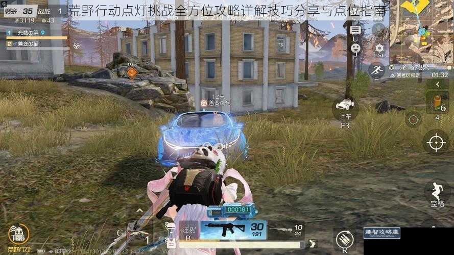 荒野行动点灯挑战全方位攻略详解技巧分享与点位指南