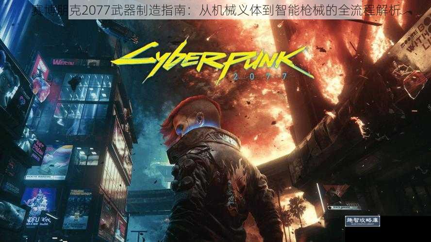 赛博朋克2077武器制造指南：从机械义体到智能枪械的全流程解析