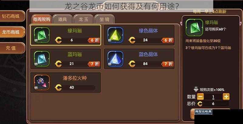 龙之谷龙币如何获得及有何用途？