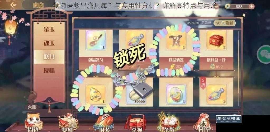 食物语紫晶膳具属性与实用性分析？详解其特点与用途