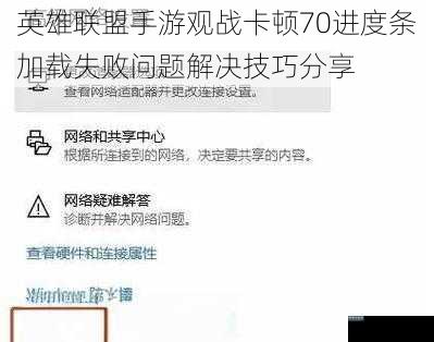 英雄联盟手游观战卡顿70进度条加载失败问题解决技巧分享
